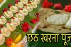 چھٹھ کے دوسرے دن کھرنہ منانے کی روایت ہے