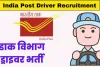 ہندوستانی محکمہ ڈاک نے اسٹاف کار ڈرائیور کے لیے بھرتی کا اعلان کیا ہے