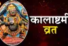 کالاشٹمی ہر مہینے کے تاریک پنکھواڑے کی آٹھویں تاریخ کو منائی جاتی ہے