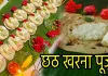 چھٹھ کے دوسرے دن کھرنہ منانے کی روایت ہے
