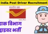 ہندوستانی محکمہ ڈاک نے اسٹاف کار ڈرائیور کے لیے بھرتی کا اعلان کیا ہے