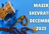 دسمبر کی ماہانہ شیو راتری سال کی آخری شیو راتری ہے