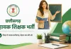 چھتیس گڑھ میں اسسٹنٹ ٹیچر (PRT) بننے کا سنہری موقع۔