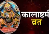 کالاشٹمی ہر مہینے کے تاریک پنکھواڑے کی آٹھویں تاریخ کو منائی جاتی ہے