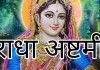 اس سال رادھا اشٹمی پر روی یوگا سمیت تین شبھ یوگا بن رہے ہیں