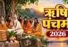 ہندو روایت میں رشی پنچمی کا تہوار خاص مذہبی اہمیت رکھتا ہے
