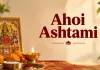اس بار، آہوئی اشٹمی پر چار شبھ یوگا بن رہے ہیں