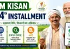 سمان ندھی کی 24ویں قسط کسانوں کے کھاتوں میں بھیجی گئی