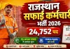 راجستھان میں صافی ملازمین کی بھرتی کے لیے درخواست کا عمل بند ہونے والا ہے