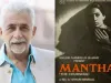 نصیر الدین شاہ نے منتھن کا موازنہ پاکستانی فلم خدا لیے سے کیا۔