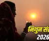 جب سورج جیمنی رقم میں داخل ہوتا ہے تو جیمنی سنکرانتی ہوتی ہے