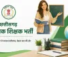 چھتیس گڑھ میں اسسٹنٹ ٹیچر (PRT) بننے کا سنہری موقع۔