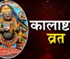 کالاشٹمی ہر مہینے کے تاریک پنکھواڑے کی آٹھویں تاریخ کو منائی جاتی ہے