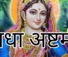 اس سال رادھا اشٹمی پر روی یوگا سمیت تین شبھ یوگا بن رہے ہیں
