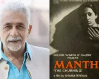 نصیر الدین شاہ نے منتھن کا موازنہ پاکستانی فلم خدا لیے سے کیا۔