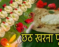 چھٹھ کے دوسرے دن کھرنہ منانے کی روایت ہے