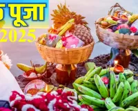 ہر سال چھٹھ کا تہوار کارتک کے مہینے کے چھٹے دن شروع ہوتا ہے