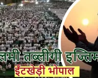 بھوپال میں 14 سے 17 نومبر تک 78 ویں عالمی تبلیغی اجتماع کے انتظامات سنبھالنے کے لیے 30,000 رضاکار