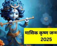 ہندو مت میں ماہانہ کرشن جنم اشٹمی کو خاص اہمیت حاصل ہے