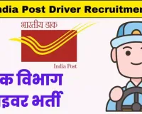 ہندوستانی محکمہ ڈاک نے اسٹاف کار ڈرائیور کے لیے بھرتی کا اعلان کیا ہے