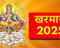 خرمس کے دوران سورج دیوتا اور بھگوان وشنو کی پوجا کرنا بہت اہمیت رکھتا ہے