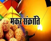 مکر سنکرانتی پر غسل اور صدقہ کرنے سے ثواب ملتا ہے