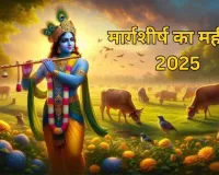 بھگوان کرشنا کا پسندیدہ مہینہ مارگشیرشا شروع ہونے والا ہے