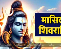 اس بار ماہانہ شیو راتری پر دو شبھ یوگا بنیں گے