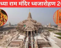 مندر پر جھنڈا لگانا سناتن دھرم کی روایت ہے