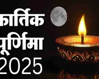 ہندو مذہب میں کارتک پورنیما کو بہت مقدس اور مبارک سمجھا جاتا ہے