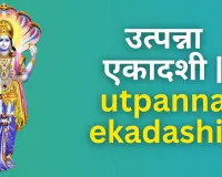 مارگشیرشا کے مہینے کے کرشنا پکشا (تاریک پنکھوڑے) کی اکادشی کو اُتپن ایکادشی کے نام سے جانا جاتا ہے۔
