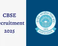 سی بی ایس ای نے کئی عہدوں پر بھرتی کا اعلان کیا ہے