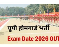 ہوم گارڈ کی پوسٹوں پر بھرتی کے لیے امتحان کی تاریخوں کا اعلان