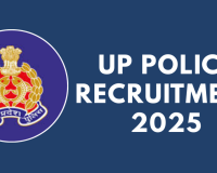 اتر پردیش پولیس میں نوکری حاصل کرنے کا بہترین موقع