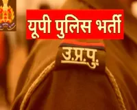 یوپی پولیس میں ایس آئی اور اے ایس آئی کے عہدوں کے لیے بھرتی