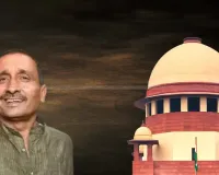 کلدیپ سینگر کو سپریم کورٹ کے ضمانتی حکم پر روک لگانے سے بڑا جھٹکا لگا ہے