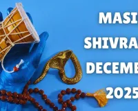 دسمبر کی ماہانہ شیو راتری سال کی آخری شیو راتری ہے