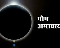 پوش اماوسیہ کو آباؤ اجداد کے لیے وقف سب سے زیادہ مبارک دن سمجھا جاتا ہے