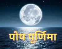 پوش پورنیما کو ہندو مذہب میں خاص مذہبی، روحانی اور نجومی اہمیت کا حامل سمجھا جاتا ہے