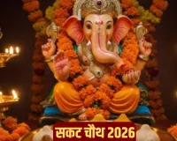 ساکت چوتھ کا روزہ بچوں کی سلامتی اور خوشی کے لیے منایا جاتا ہے