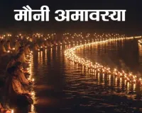 مونی اماوسیا کا تہوار ماگھ کے مہینے کے نئے چاند کے دن منایا جاتا ہے