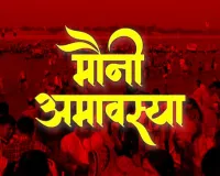 مونی اماوسیہ پر ہرشن یوگا کا ایک خاص امتزاج بن رہا ہے