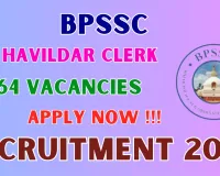 بہار میں حوالدار کلرک کے عہدے کے لیے بھرتی