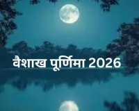 اس سال، سدھی یوگا بھی ویشکھ پورنیما پر ہو رہا ہے