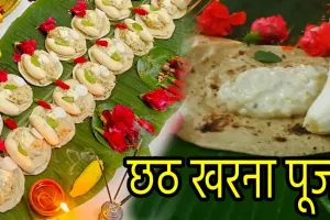 چھٹھ کے دوسرے دن کھرنہ منانے کی روایت ہے