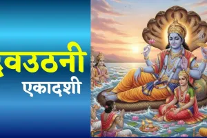 دیو اتھانی ایکادشی کا روزہ کل رکھا جائے گا