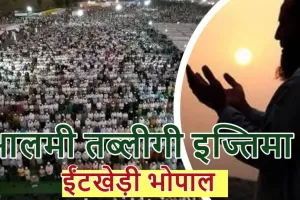 بھوپال میں 14 سے 17 نومبر تک 78 ویں عالمی تبلیغی اجتماع کے انتظامات سنبھالنے کے لیے 30,000 رضاکار