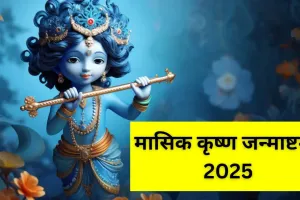 ہندو مت میں ماہانہ کرشن جنم اشٹمی کو خاص اہمیت حاصل ہے