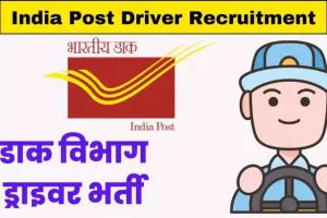 ہندوستانی محکمہ ڈاک نے اسٹاف کار ڈرائیور کے لیے بھرتی کا اعلان کیا ہے