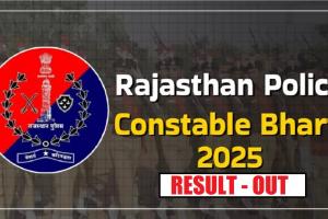 راجستھان کانسٹیبل بھرتی 2025 پولیس ٹیلی کمیونیکیشن تحریری امتحان کے نتائج کا اعلان